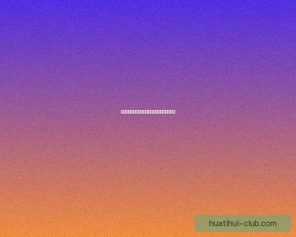 华体会官网入口最新资讯全面解析与使用指南分享