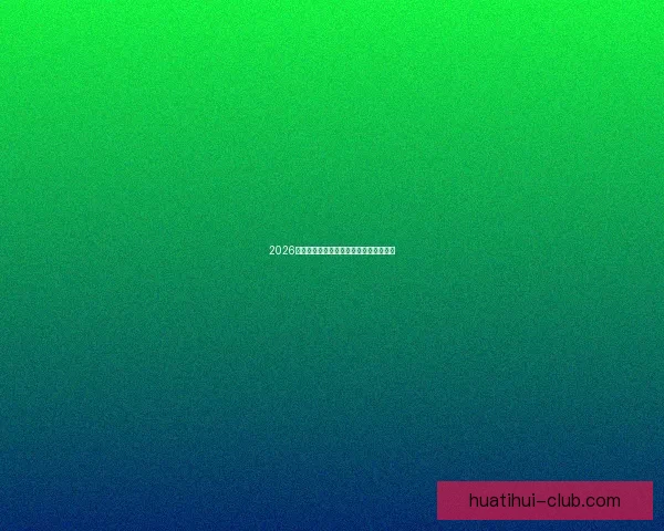 2026世界杯热门比赛赔率与竞猜策略全面解析