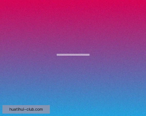 世界杯竞猜红包狂欢活动开启，赢取丰厚奖品与豪礼等你来拿