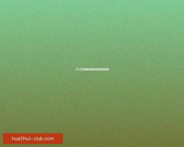 2026年世界杯最新比赛结果查询及精彩回顾