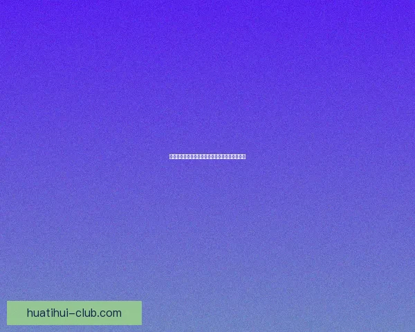 世界杯赛事赔率深度解析与精准竞猜策略全面指南