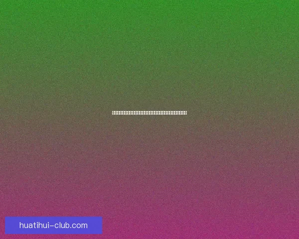 聚焦世界杯竞猜投注平台安全玩法策略与球迷互动体验深度解析指南