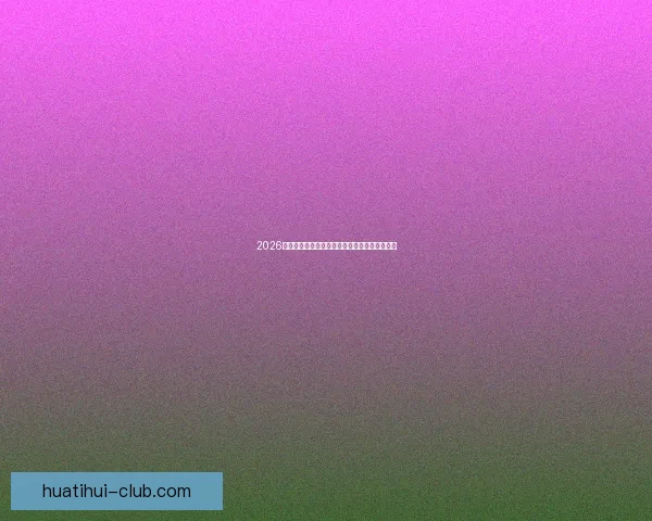 2026世界杯焦点对决前瞻豪强碰撞与新星崛起全解析