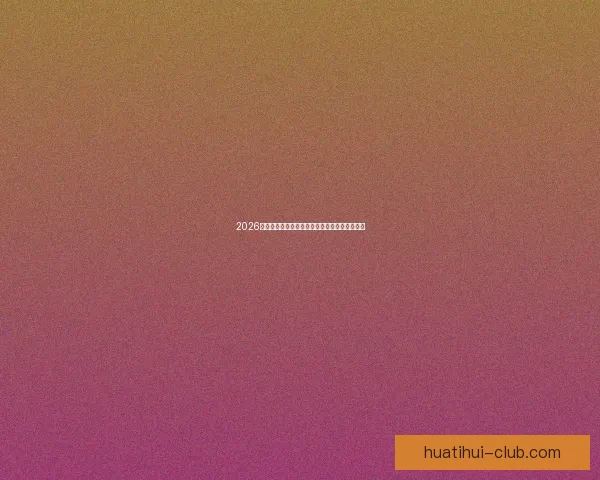 2026世界杯精彩瞬间回顾球场奇迹与激情对决全纪录