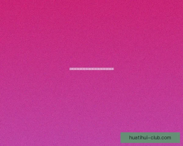 世界杯足球竞猜盘口分析：如何根据盘口变化预测赛事走势和结果