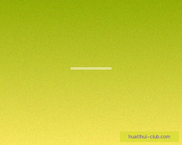 美加墨世界杯竞猜分析：球队表现、赛事动态与预测趋势分析