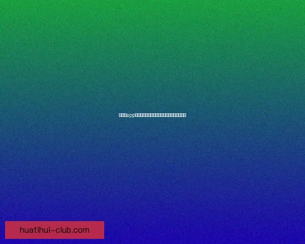 华体会app官方下载最新版本畅享体育赛事精彩直播体验