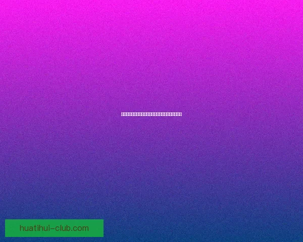 世界杯竞猜火热开启，注册即可领取专属豪华奖励活动