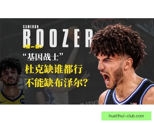 布泽尔选秀下滑至四号位止步八强名嘴称靠蛮力难成球队核心