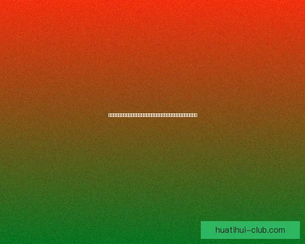 资深数据模型深度解析今日足球篮球体育赛事竞猜趋势与高命中率推荐策略揭秘