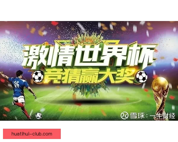 资深玩家揭秘世界杯竞猜投注技巧与实战策略全面指南提升盈利思路